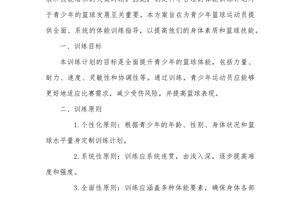 篮球教练队长训练计划书模板下载